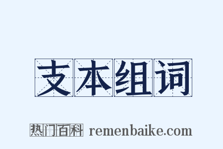 支本组词是什么意思的图片